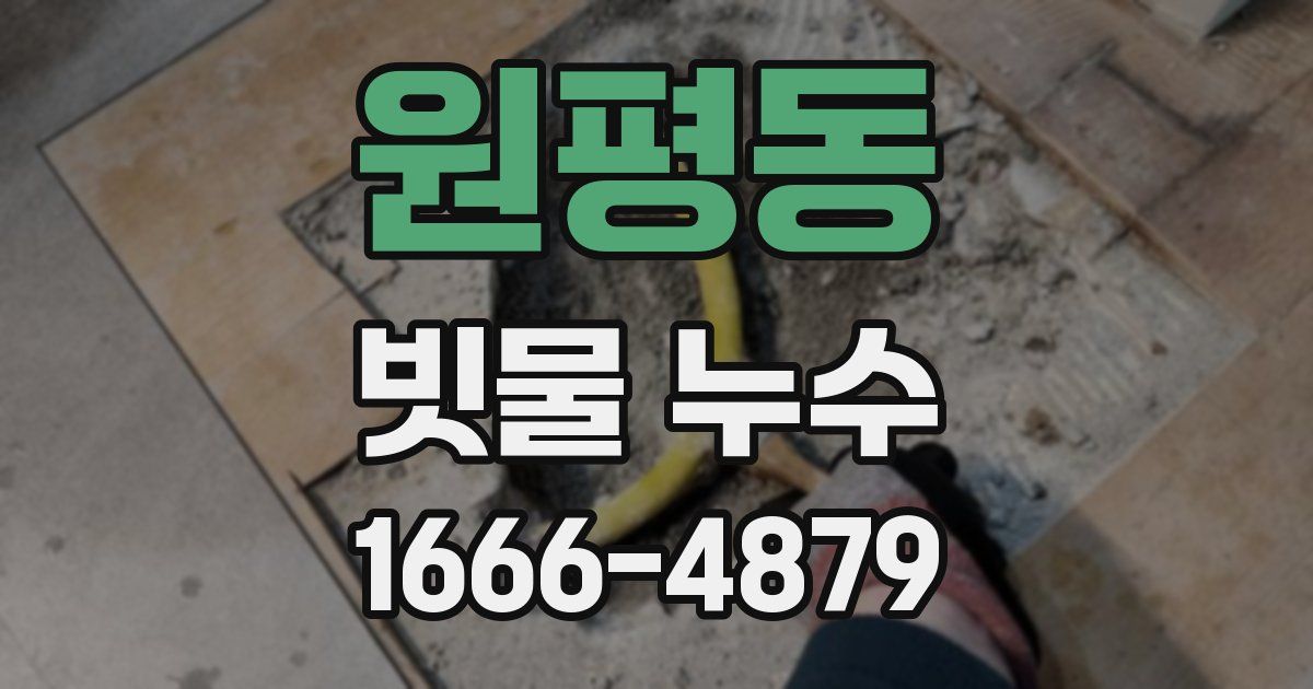 원평동 빗물 누수