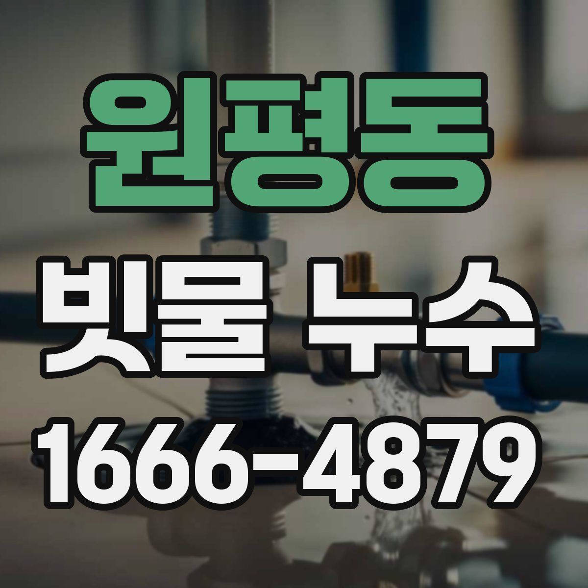 원평동 빗물 누수