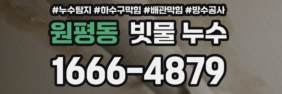 원평동 빗물 누수