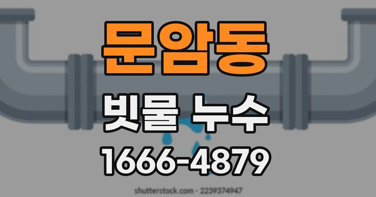 문암동 빗물 누수