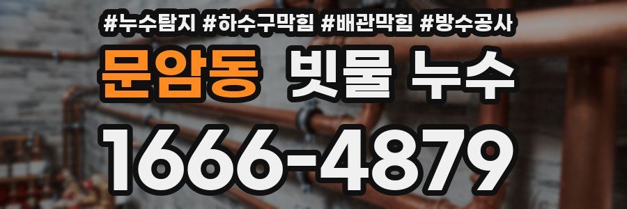 문암동 빗물 누수