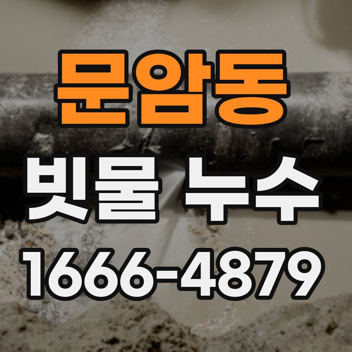문암동 빗물 누수