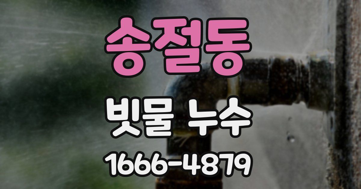 송절동 빗물 누수