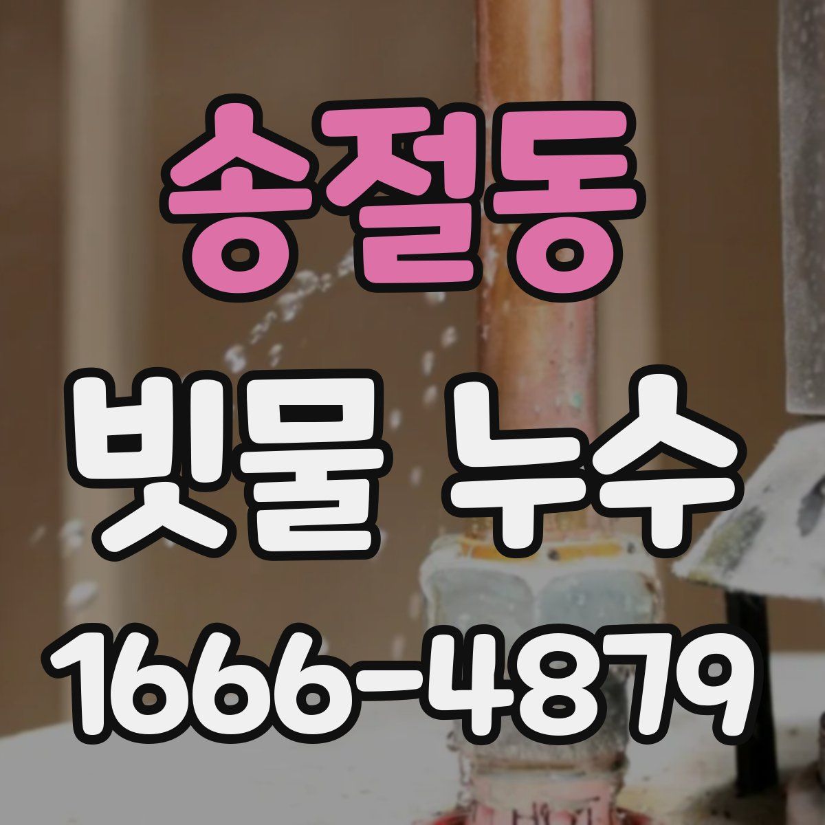 송절동 빗물 누수