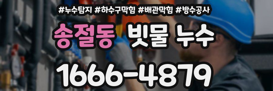 송절동 빗물 누수