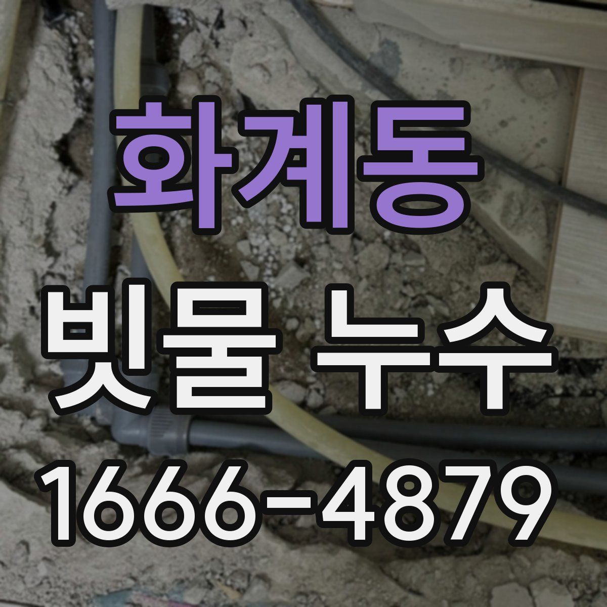 화계동 빗물 누수