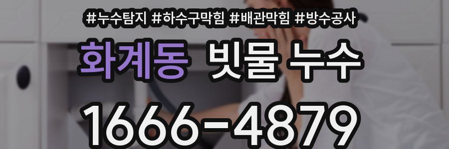 화계동 빗물 누수
