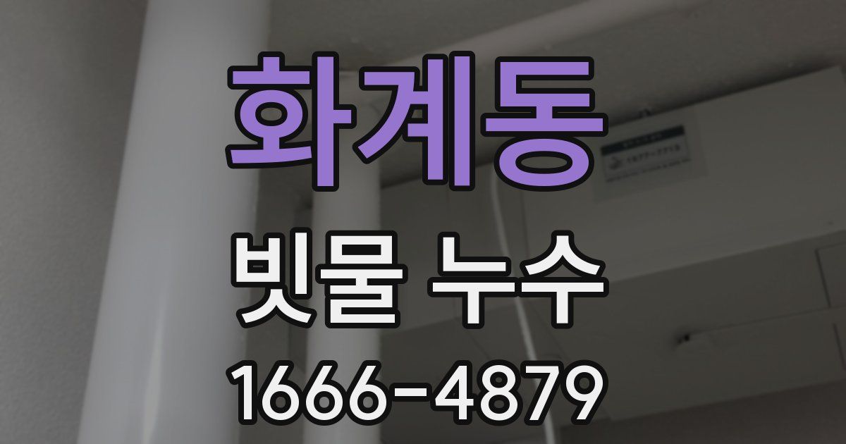 화계동 빗물 누수