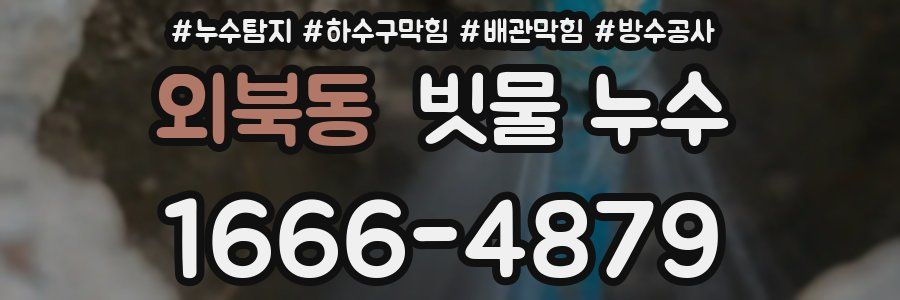 외북동 빗물 누수
