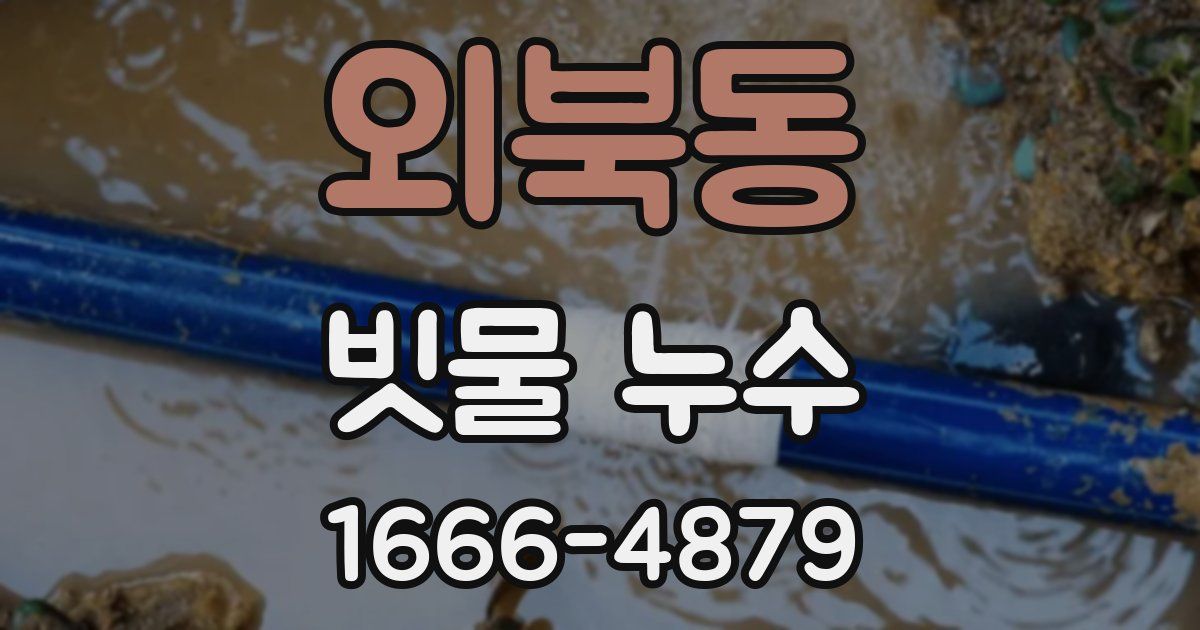 외북동 빗물 누수