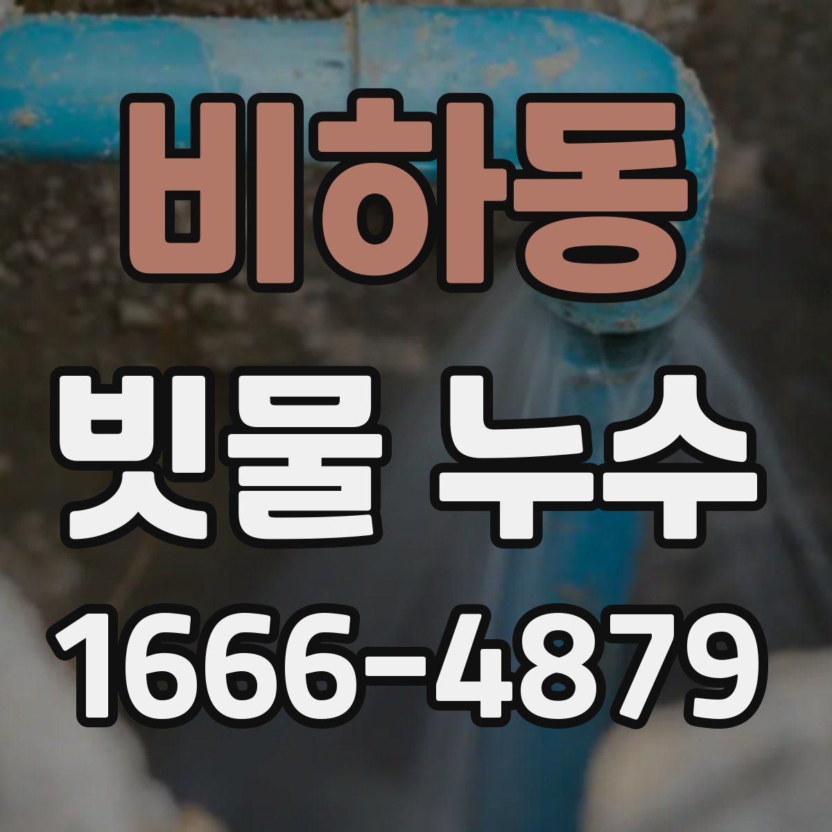 비하동 빗물 누수