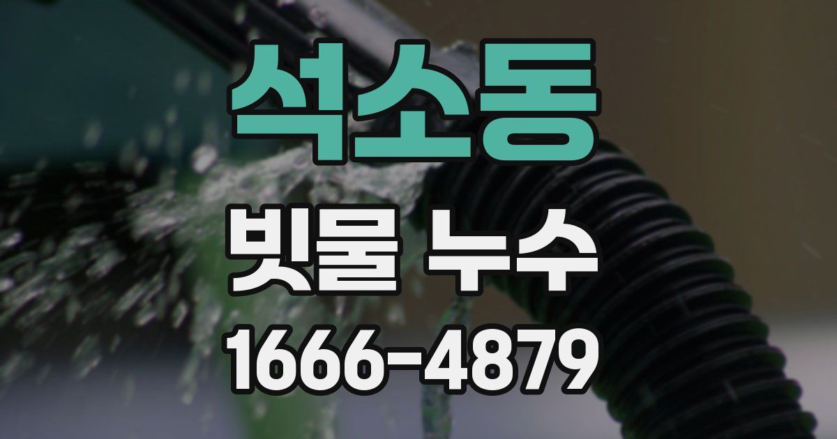석소동 빗물 누수