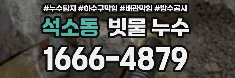 석소동 빗물 누수