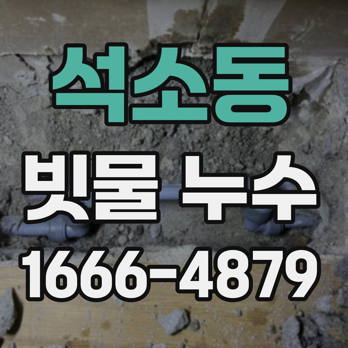 석소동 빗물 누수