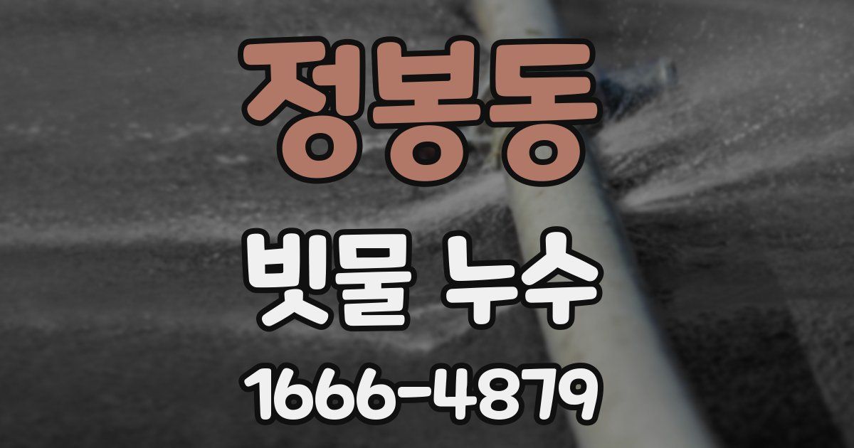 정봉동 빗물 누수