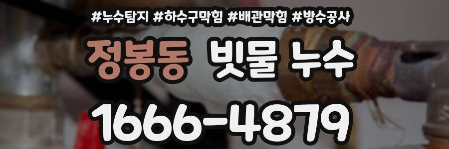 정봉동 빗물 누수