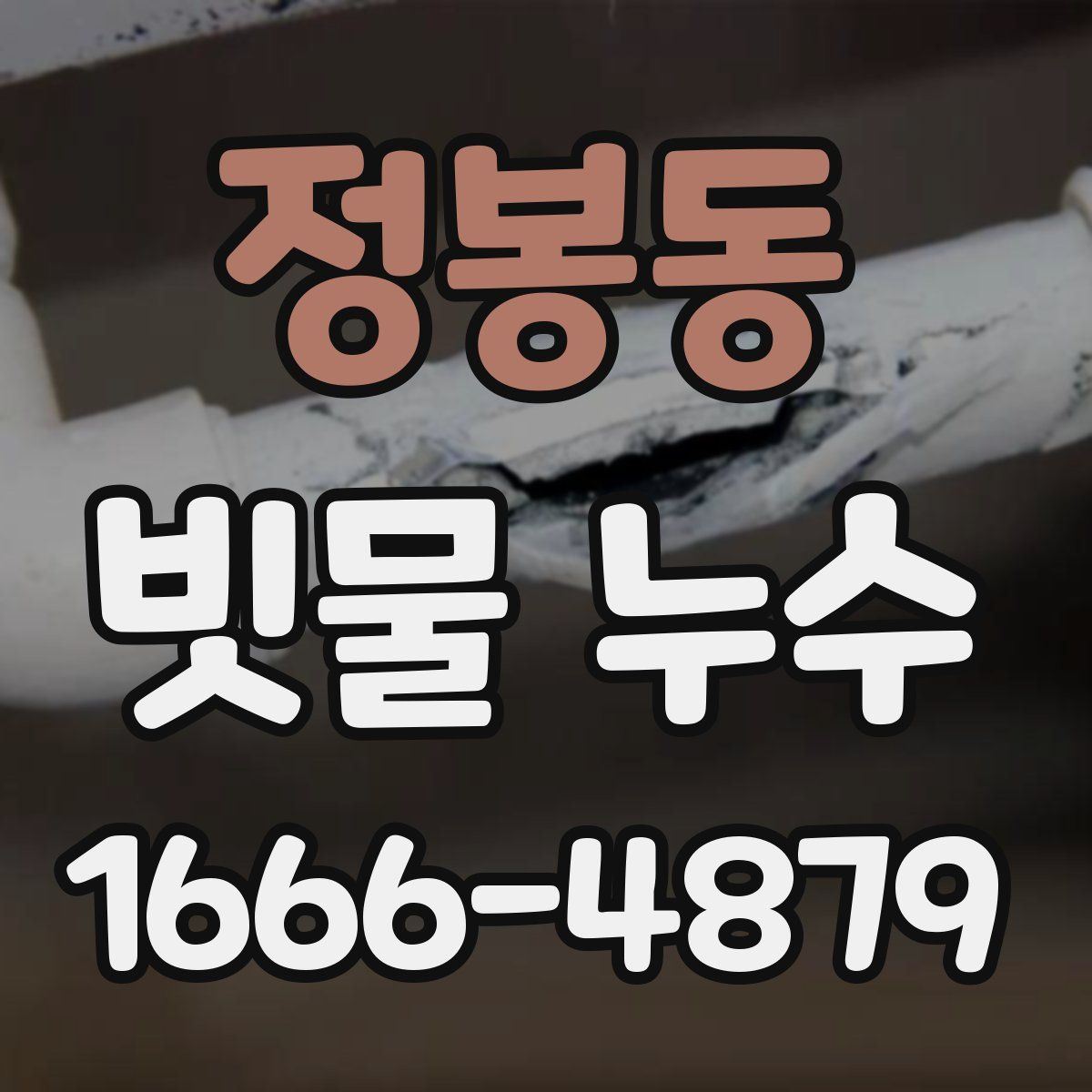 정봉동 빗물 누수