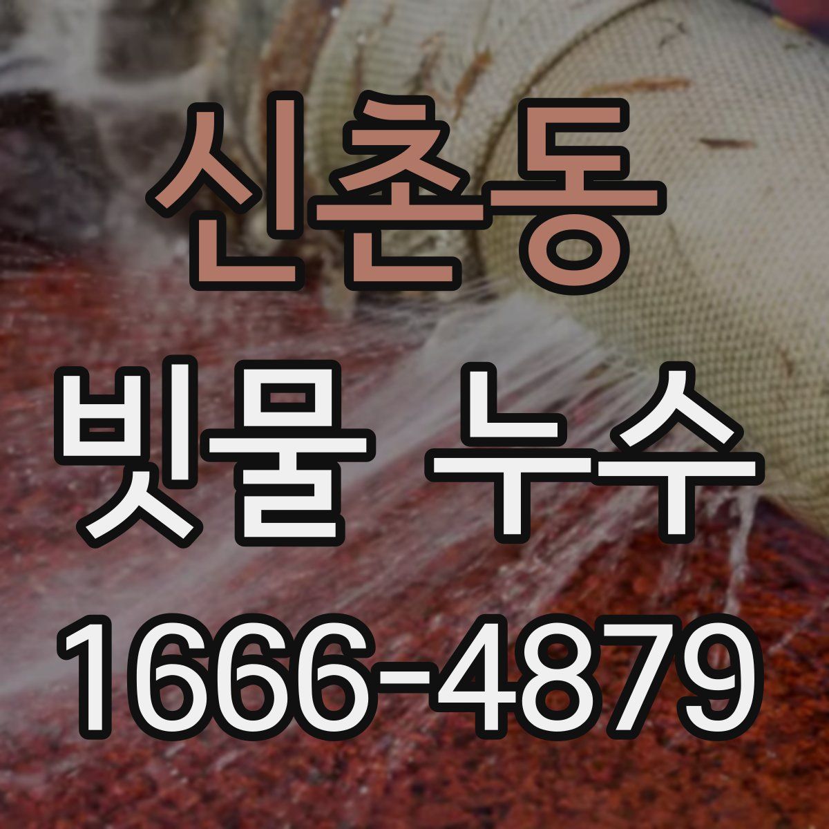 신촌동 빗물 누수