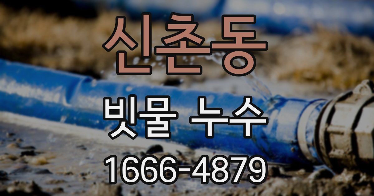 신촌동 빗물 누수