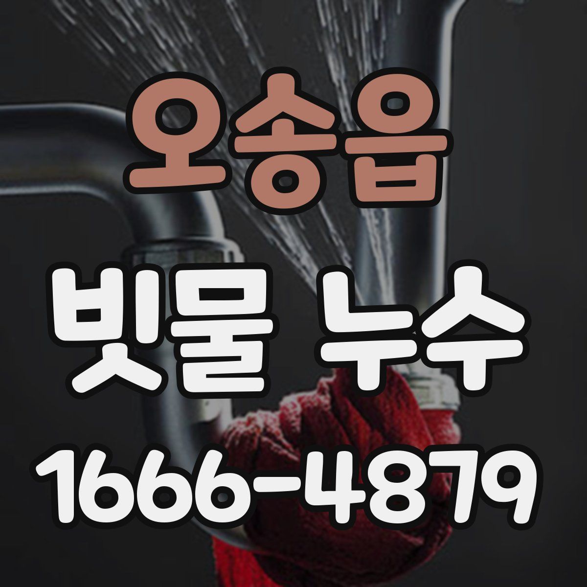 오송읍 빗물 누수