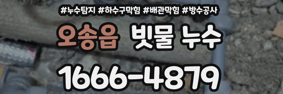 오송읍 빗물 누수