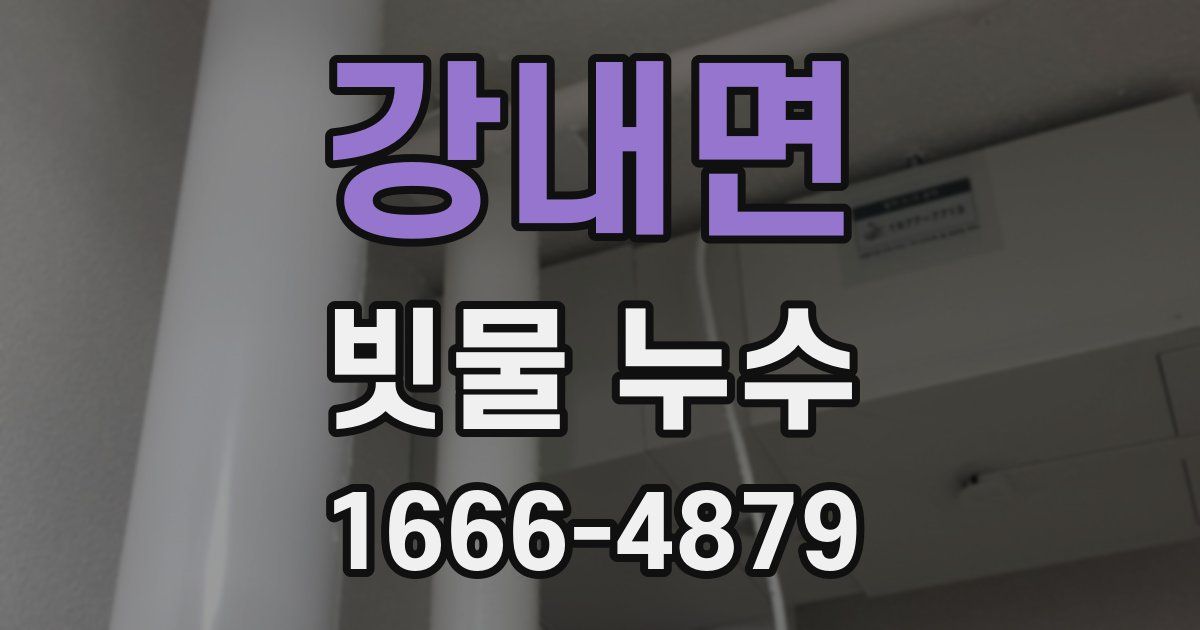 강내면 빗물 누수