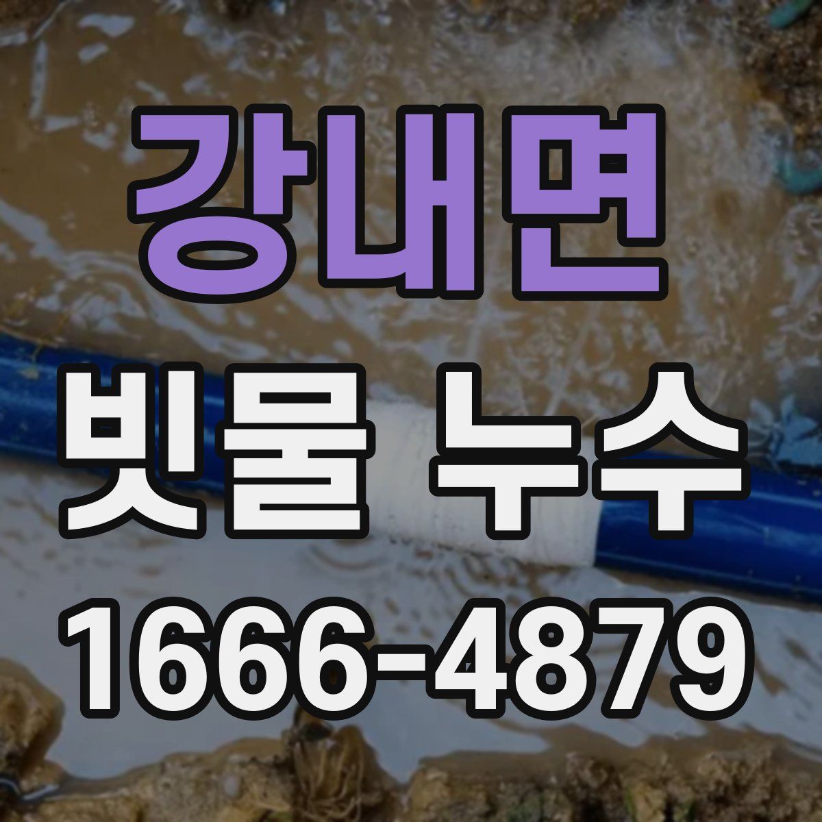 강내면 빗물 누수