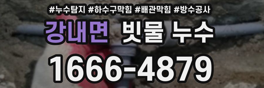 강내면 빗물 누수