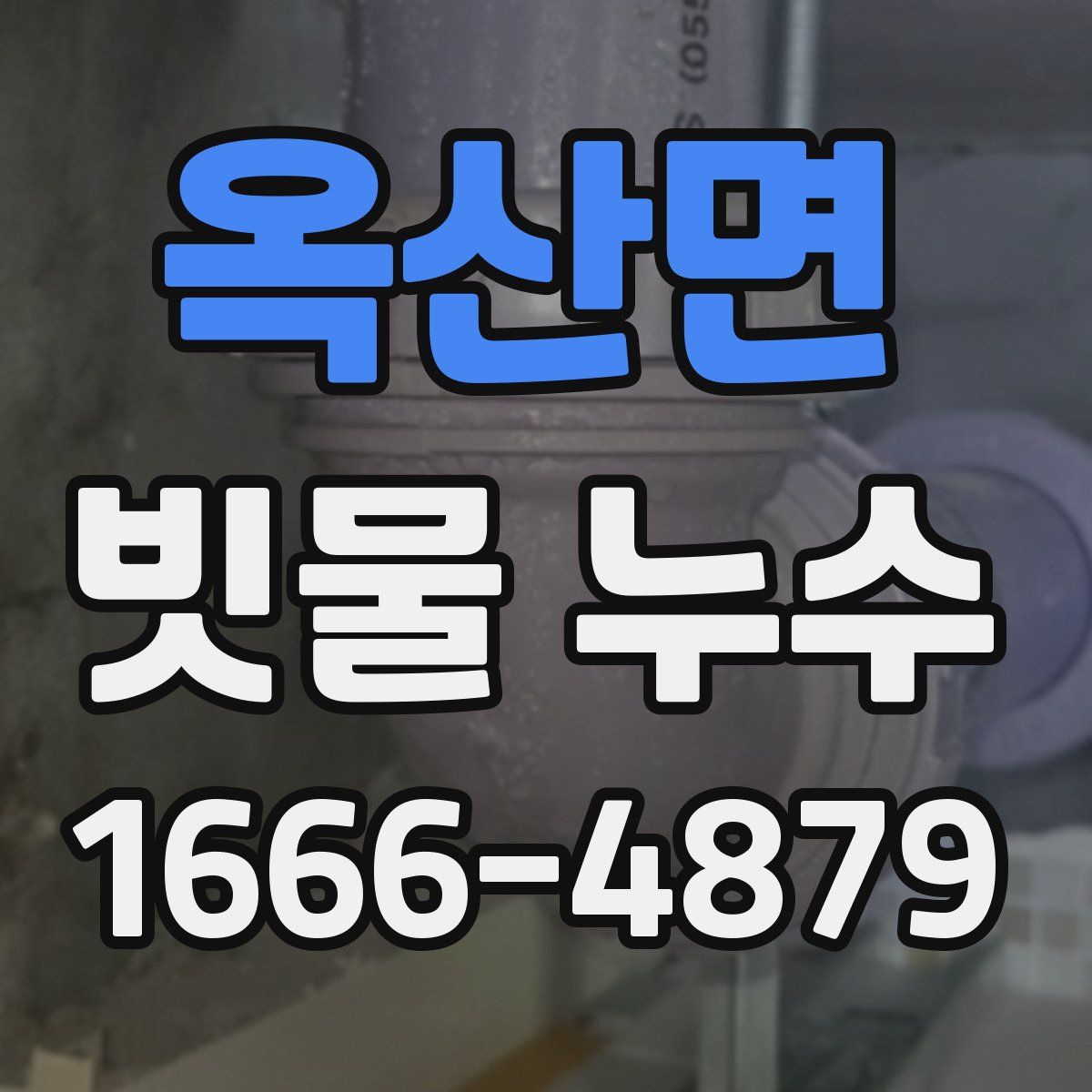 옥산면 빗물 누수