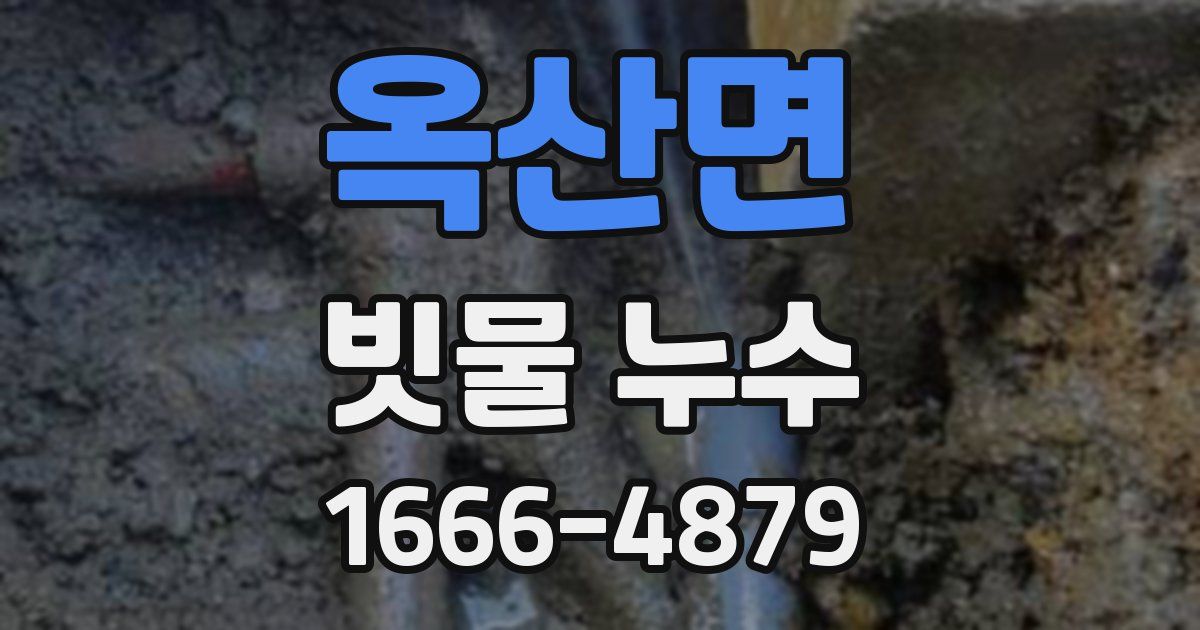 옥산면 빗물 누수