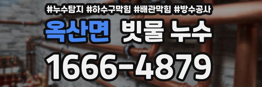 옥산면 빗물 누수