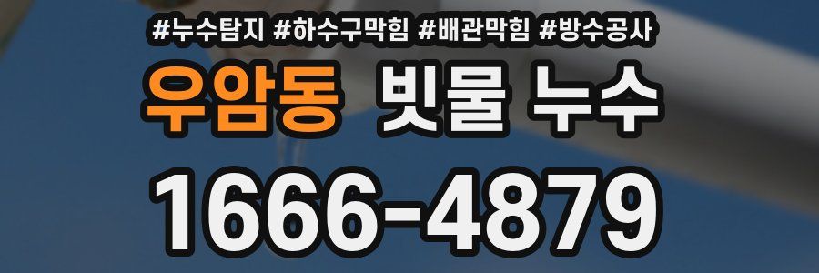 우암동 빗물 누수