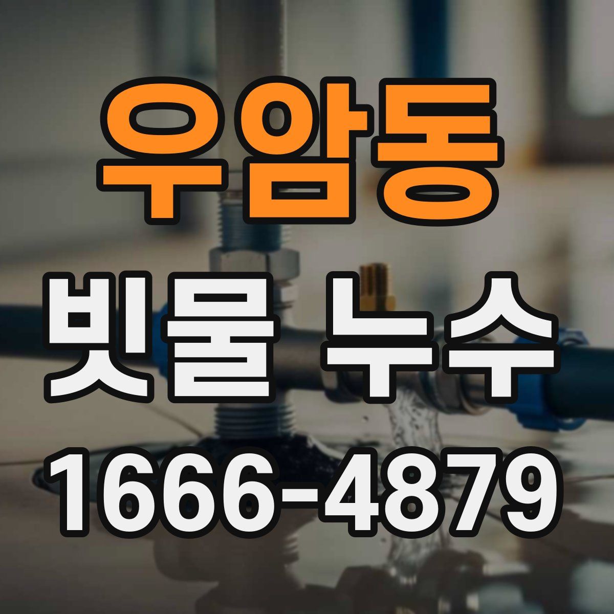 우암동 빗물 누수