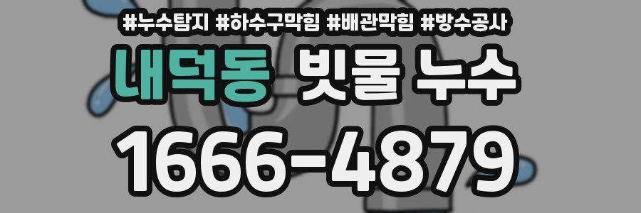 내덕동 빗물 누수