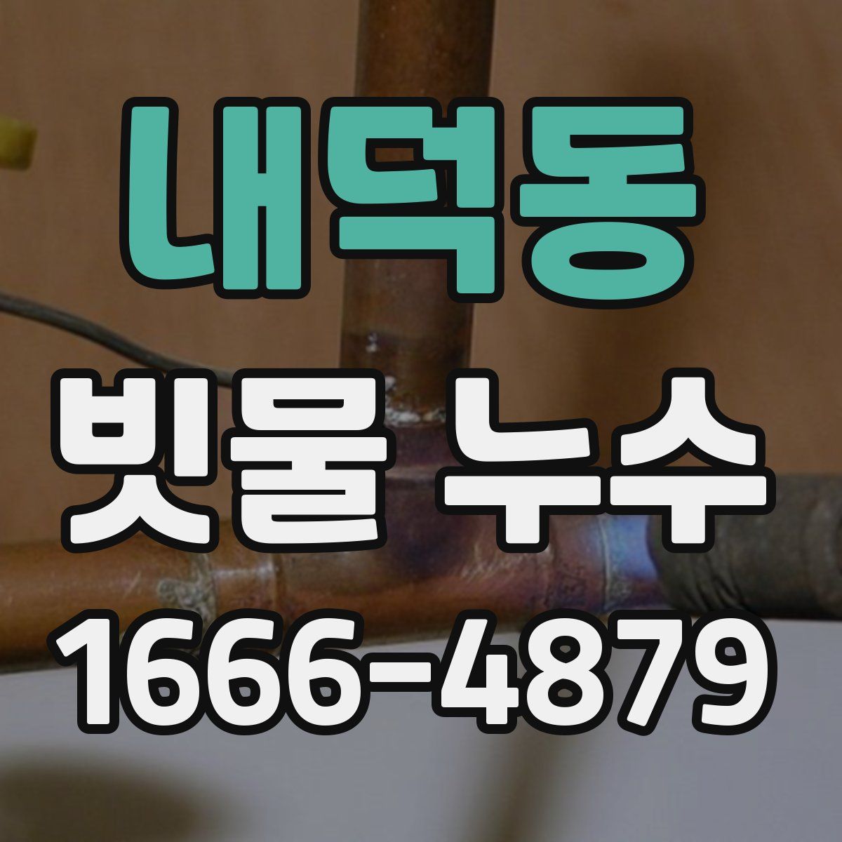 내덕동 빗물 누수