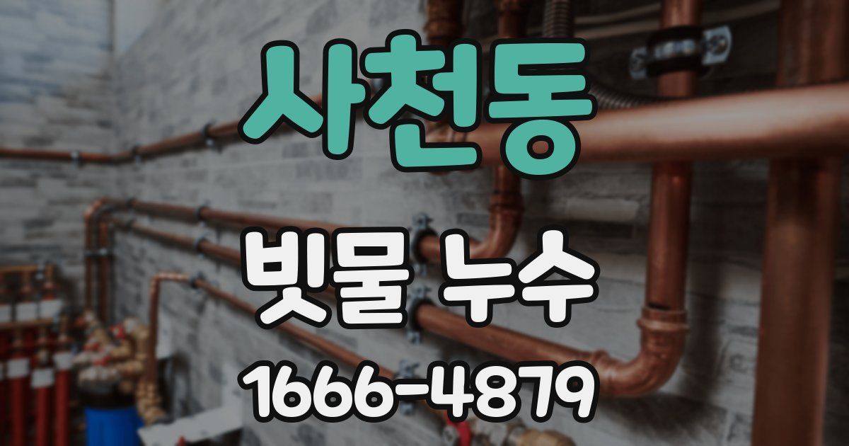 사천동 빗물 누수