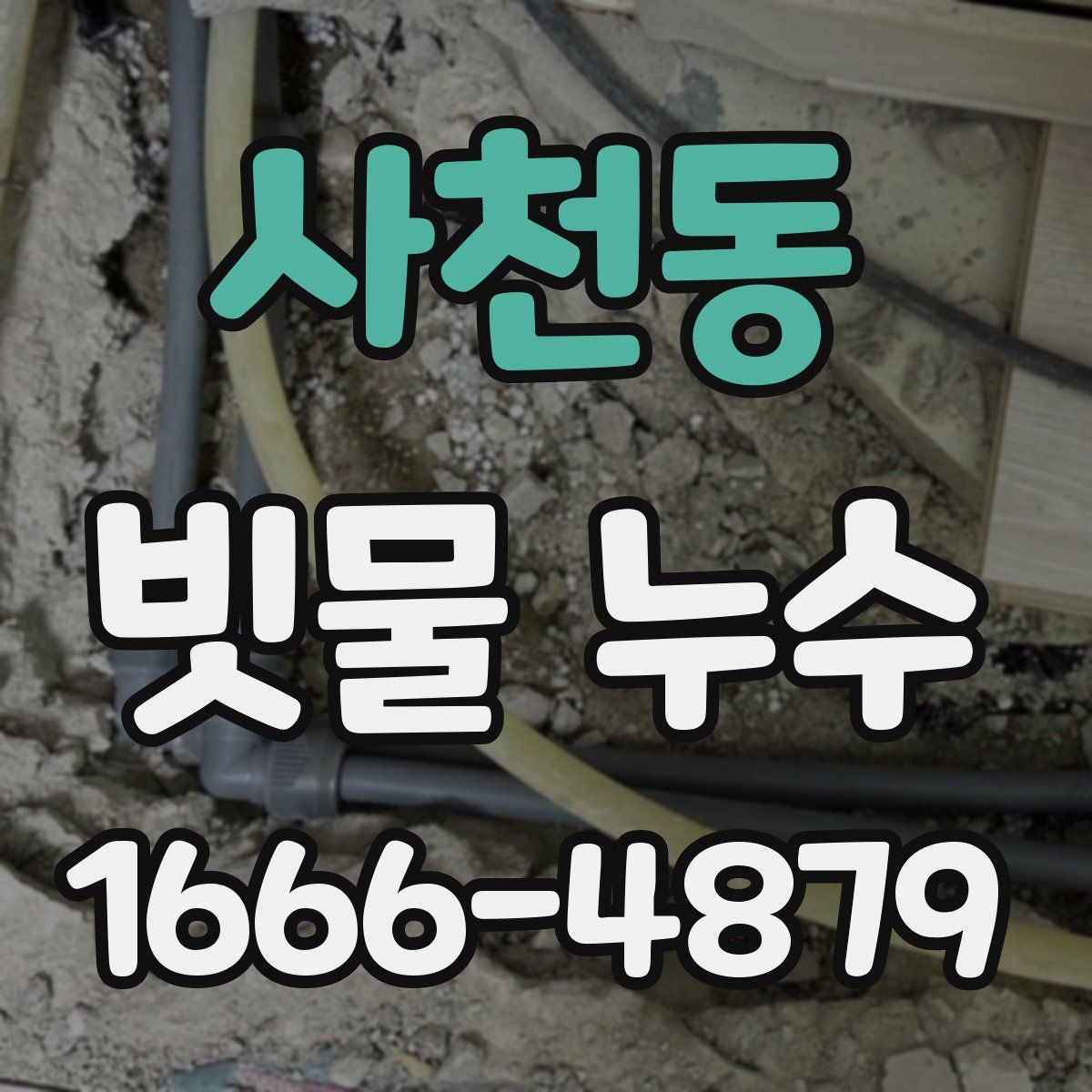 사천동 빗물 누수