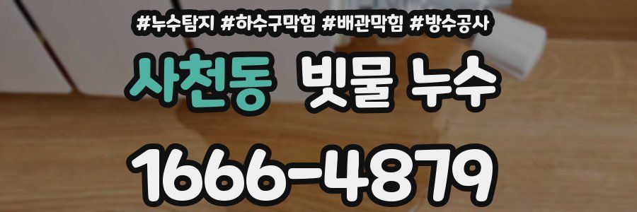 사천동 빗물 누수