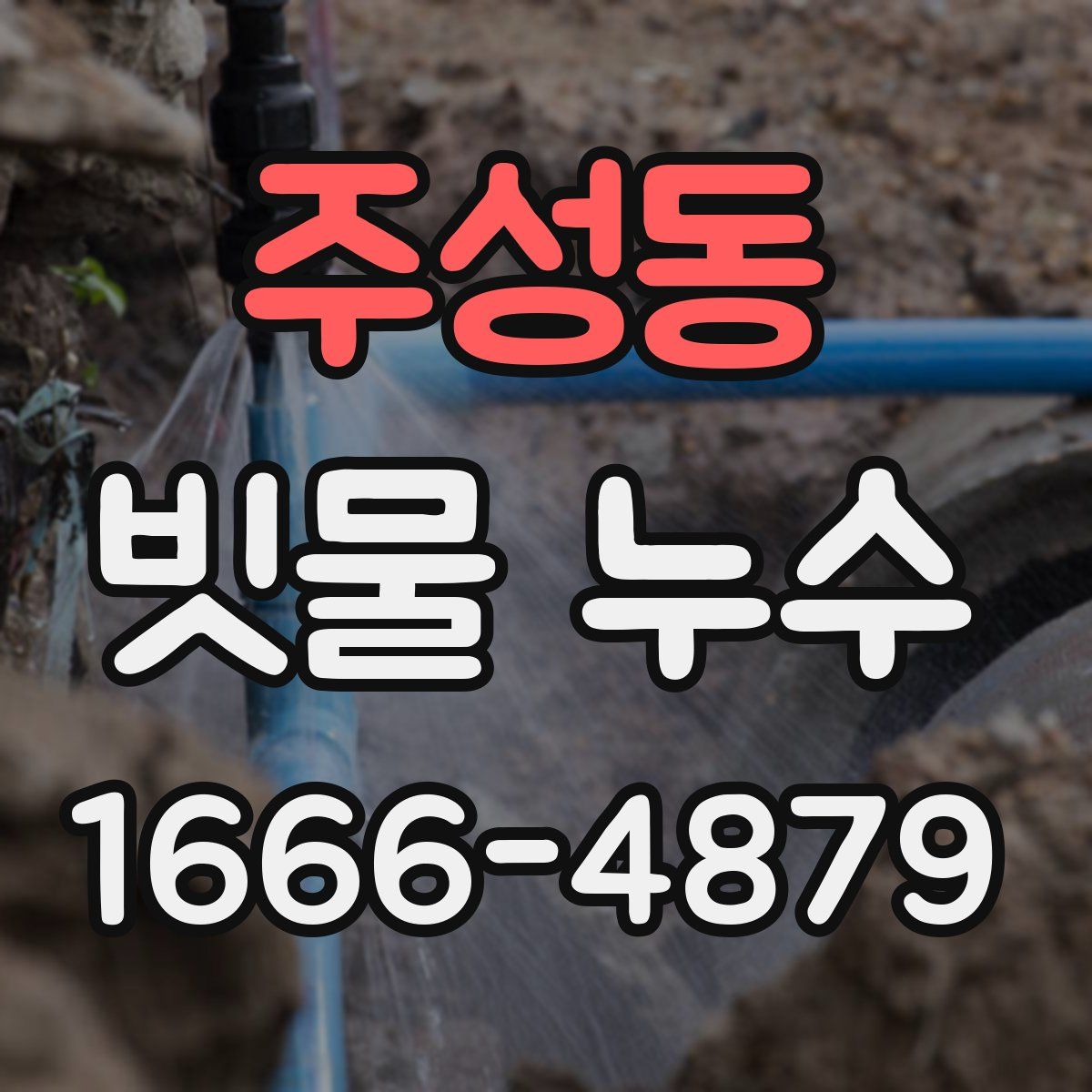 주성동 빗물 누수