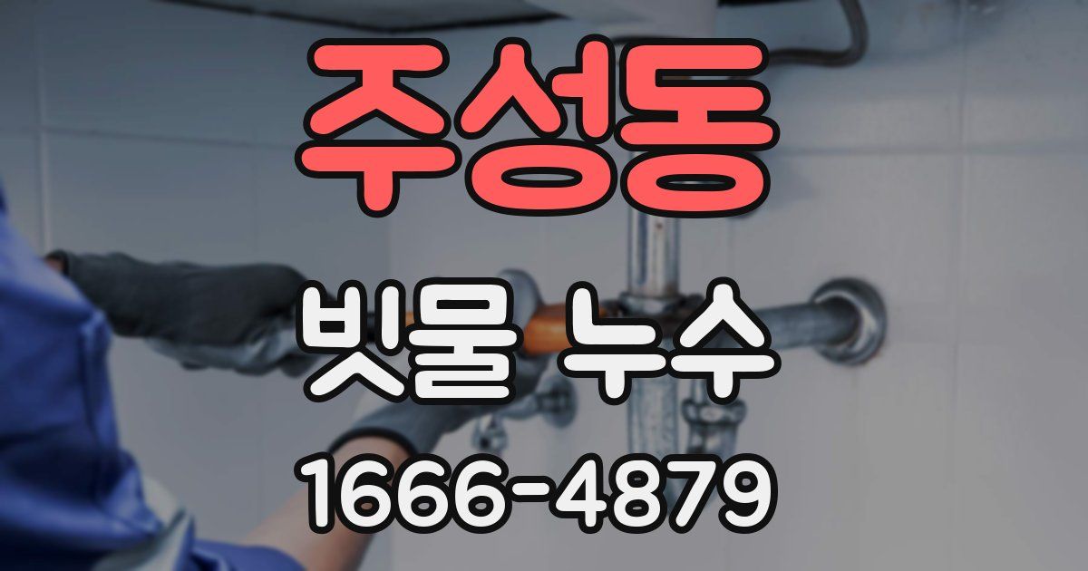 주성동 빗물 누수