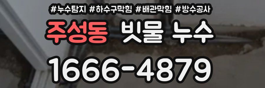 주성동 빗물 누수