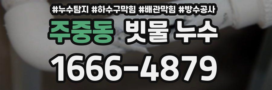 주중동 빗물 누수