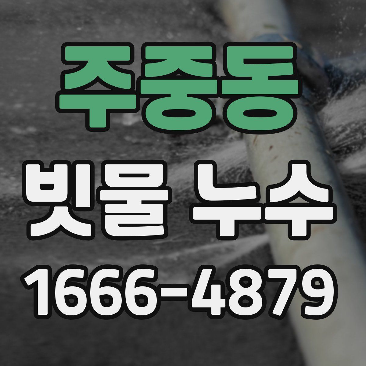 주중동 빗물 누수