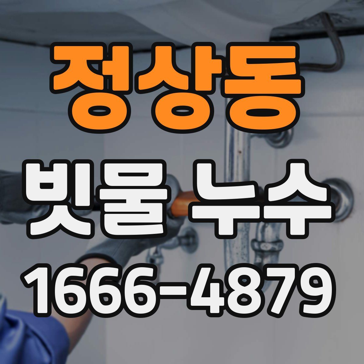 정상동 빗물 누수