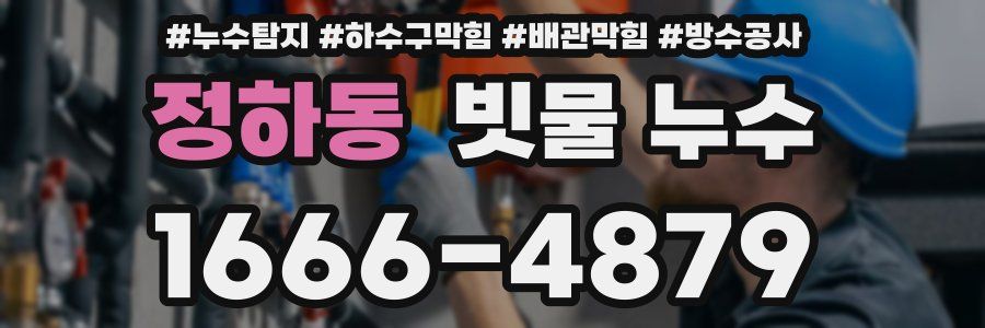 정하동 빗물 누수
