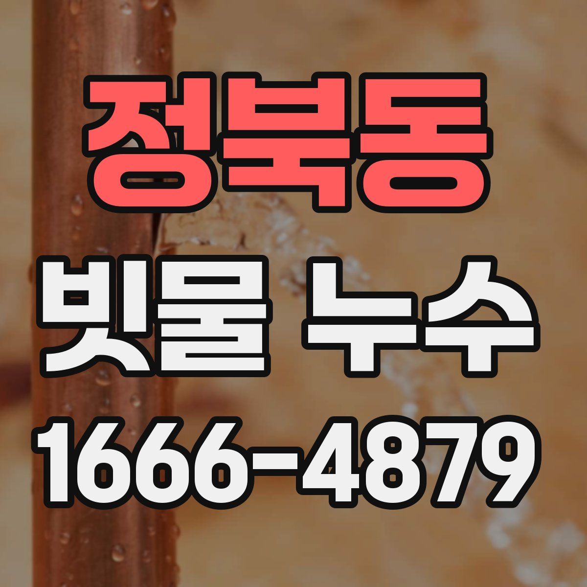 정북동 빗물 누수