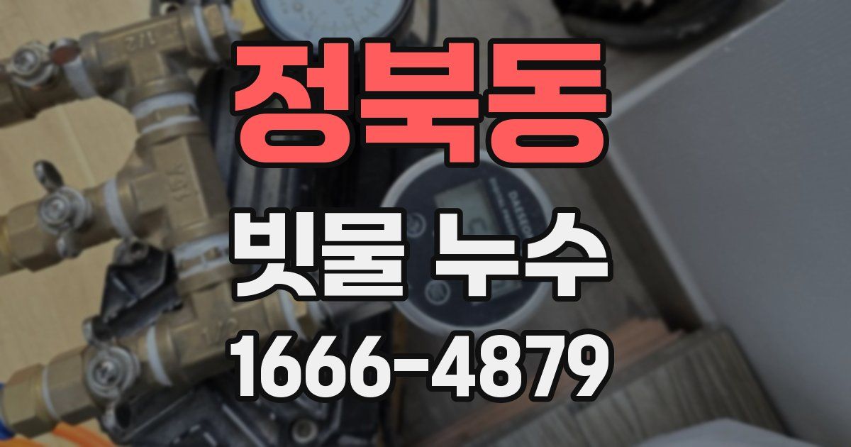 정북동 빗물 누수