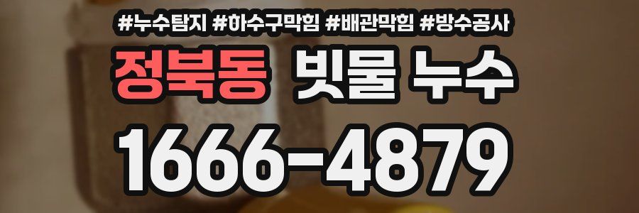 정북동 빗물 누수