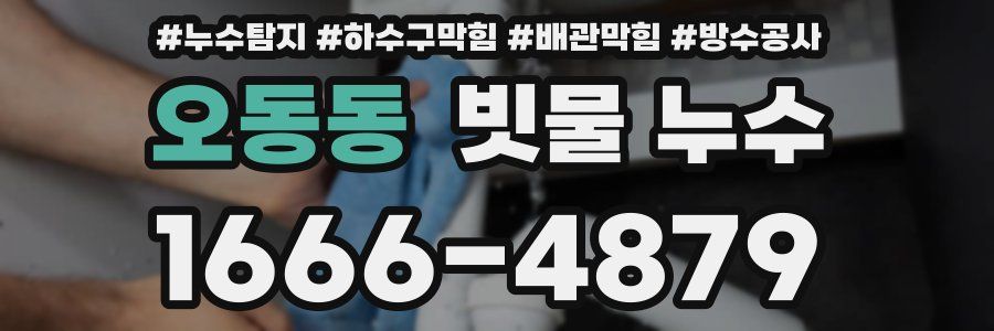 오동동 빗물 누수