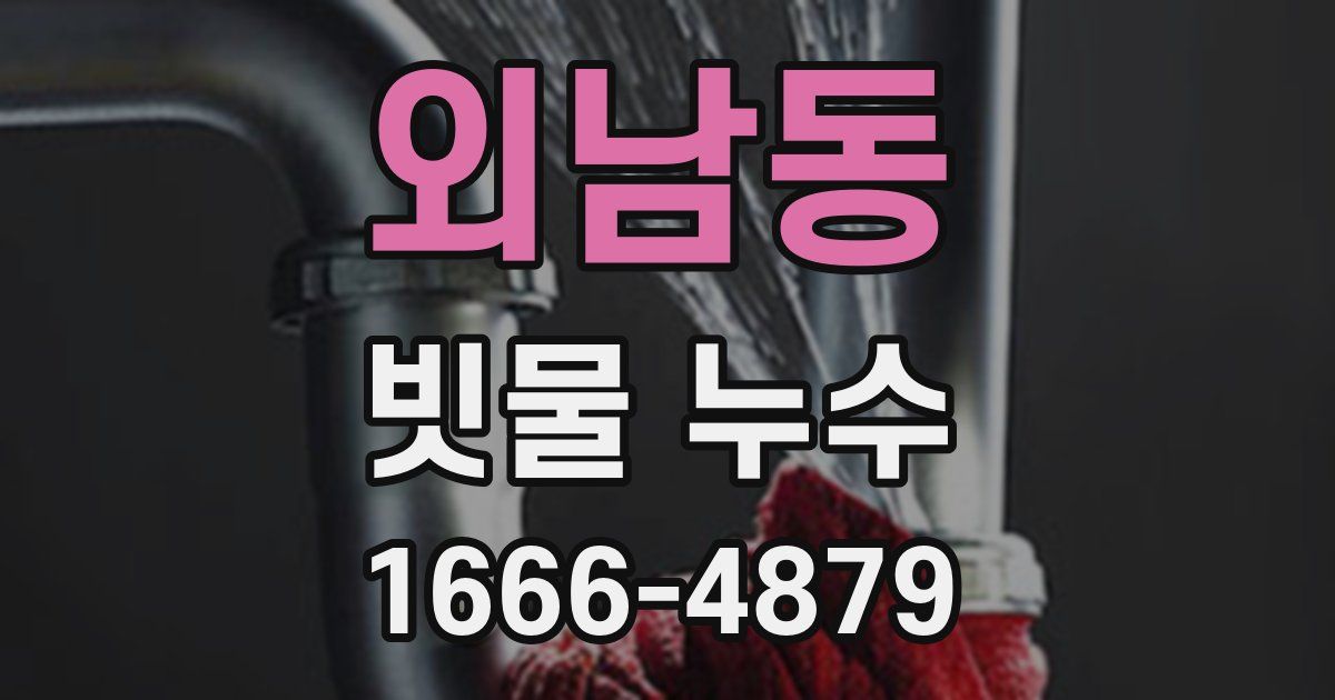 외남동 빗물 누수